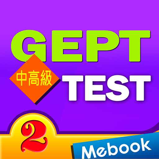GEPT英檢中高級測驗及解析2 logo