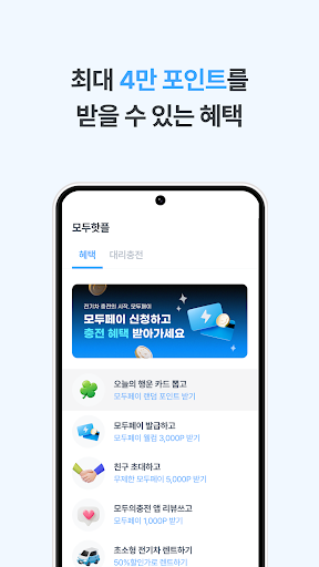모두의충전 - 전기차 필수앱 Screen 3