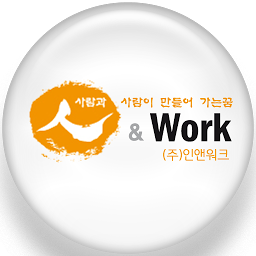Obraz ikony: 인력파견 및 위탁운영 전문 아웃소싱 (주)인앤워크
