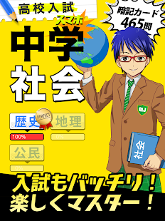 中学社会 : 歴史 地理 公民 スクリーンショット