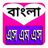 বাংলা ভালোবাসার মেসেজ ২০১৬ icon