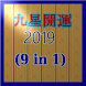 九星開運 2019 (9 in 1) - Androidアプリ