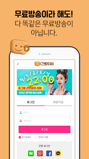 건빵티비 - 건빵과 BJ가 만들어가는 즐거운 소통방송! Screen 2