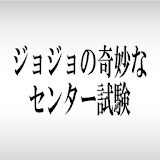 ジョジョの奇妙なセン゠ー試験 icon