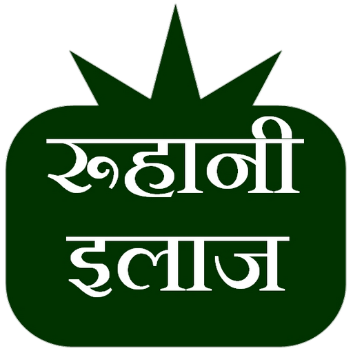 Ruhani Ilaj | रूहानी इलाज logo