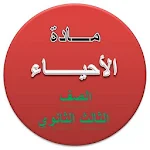 Cover Image of Unduh الأحياء للصف الثالث الثانوي  APK