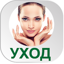 Icon image Уход за телом лицом волосами