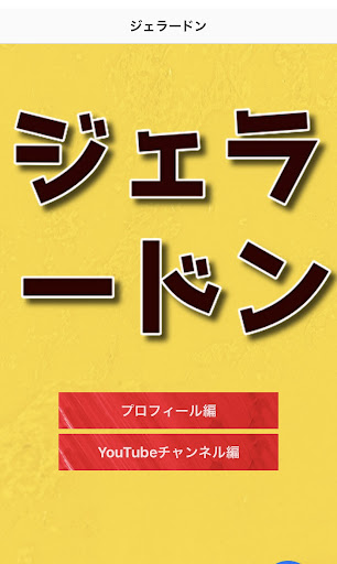 Android application クイズfor ジェラードン　お笑い芸人 screenshort
