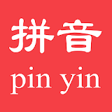 汉字转拼音 - 堫速掌握汉语拼音 icon