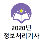 Cover Image of Unduh 정보처리기사 2020년 기출문제  APK