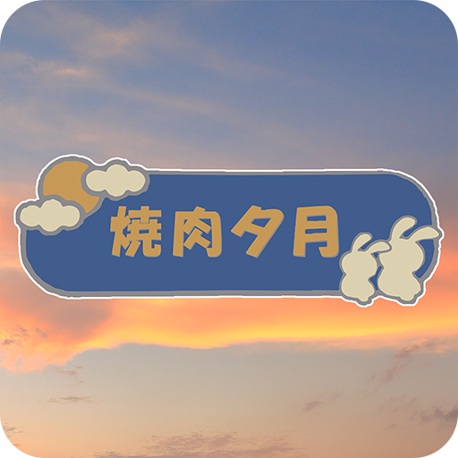 焼肉　夕月（やきにくゆうづき） logo