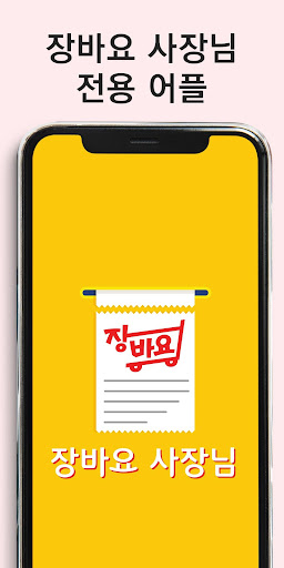 Android application 장바요-사장님 screenshort