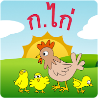 ฝึกอ่าน ออกเสียง ภาษาไทย ก.ไก่ เด็กก่อนวัยเรียน-ป1