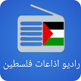 راديو اذاعات فلسطين icon