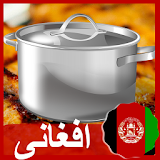طرز تهیه غذاهای افغانی icon