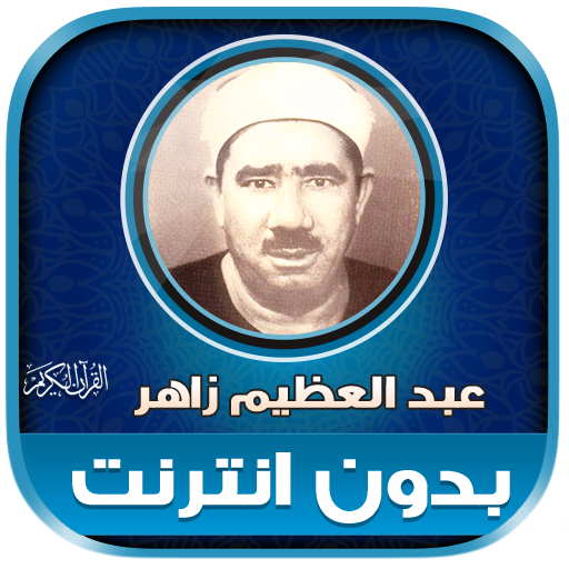 قران عبد العظيم زاهر بدون نت‎ logo