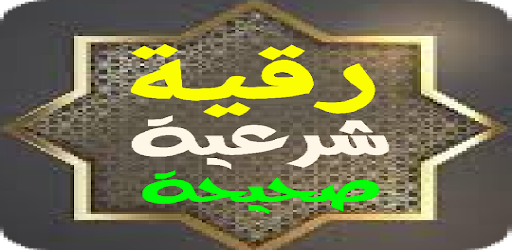 Android application الرقية الشرعية الميسرة بدون نت screenshort