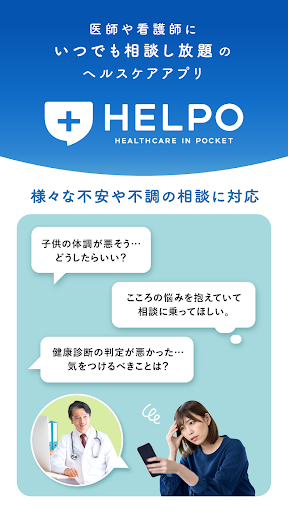 Android application HELPO いつでも医療従事者に相談し放題のヘルスケアアプリ screenshort