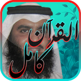 احمد العجمي-القران الكريم كامل icon