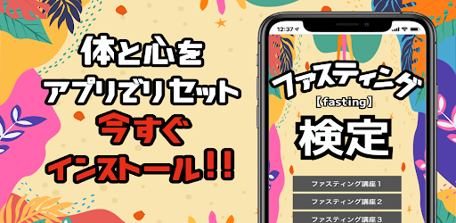 ファスティング 効果 やり方 酵素 タイマー 断食 健康