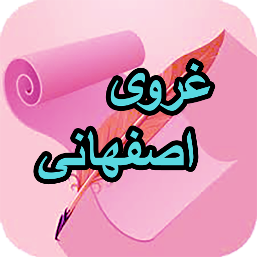 دیوان کامل غروی اصفهانی logo