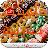 حلويات و معجنات مغربية (جديد) icon