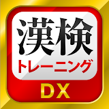 漢字検定・漢検漢字トレーニングDX icon