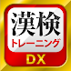 漢字検定・漢検漢字トレーニングDX - Androidアプリ