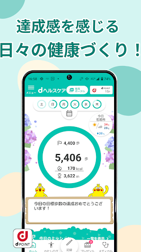 dヘルスケア -歩数でdポイントがたまる健康管理アプリ- Screenshot 2 - AppWisp.com