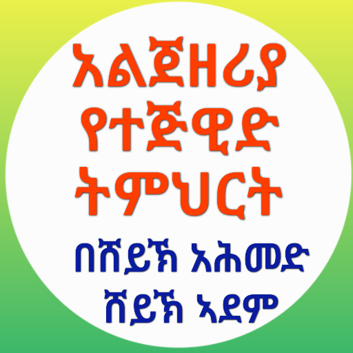 አልጀዘሪያ የተጅዊድ ትምህርት logo