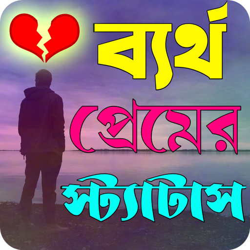 ব্যর্থ প্রেমের স্ট্যাটাস logo