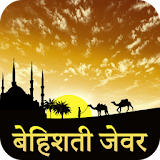 Bahishti Zewar In Hindi : Complete 11 Parts icon
