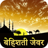 Bahishti Zewar In Hindi : Complete 11 Parts