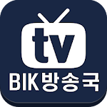 Cover Image of Download BIK방송국 1.3 APK