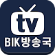 BIK방송국 دانلود در ویندوز