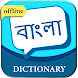 English to Bengali Dictionary