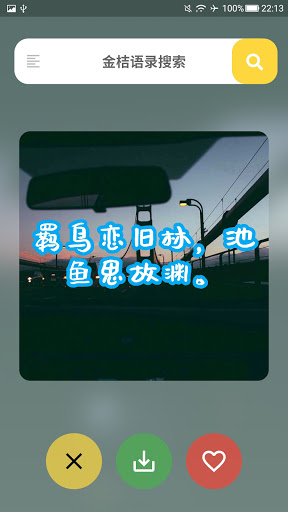 金桔语录 百万金句语录 经典语录 名人名言 语录打卡download Apk Free For Android Apktume Com