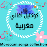 Cover Image of Download كوكتيل اغاني مغربية : أغاني  APK