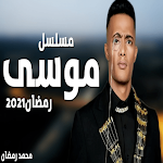 Cover Image of डाउनलोड مسلسل موسى محمد رمضان2021 4 APK