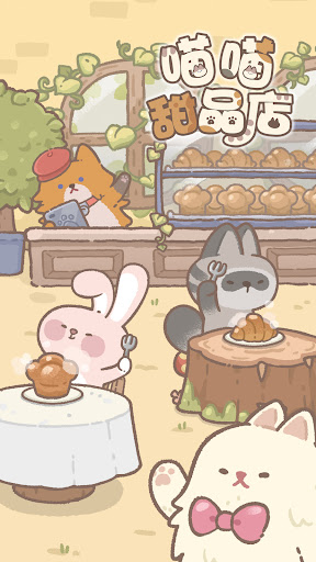 Android application 喵喵甜品店 screenshort