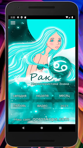 Android application РАК Гороскоп на каждый день screenshort