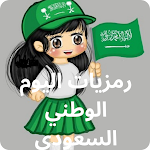 Cover Image of Скачать رمزيات اليوم الوطني السعودي 2 APK
