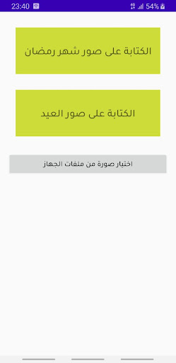 كتابة على الصور Screen 2