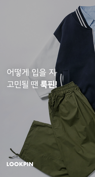 룩핀 - 650만 남성 패션앱_1