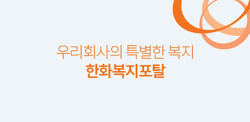 한화복지포탈 - Apps On Google Play