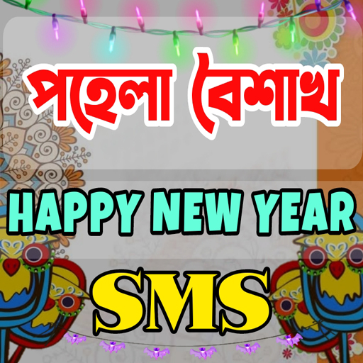 পহেলা বৈশাখ শুভ নববর্ষ Sms logo