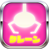 クレーンマニア〜ステージクリア型３Ｄクレーンゲーム icon