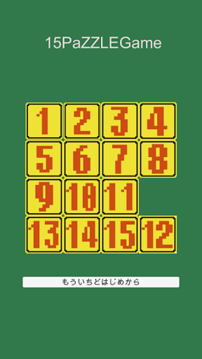 かんたん15パズル Screen 2