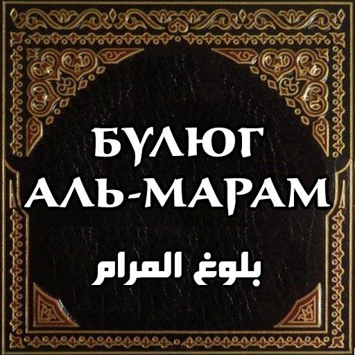 Булюг аль-Марам 1.0 Icon