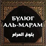 Булюг аль-Марам icon
